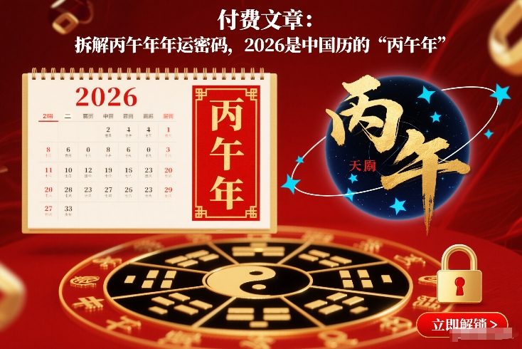 付费文章：拆解丙午年年运密码，2026是中国历的“丙午年”|HOOK协议网