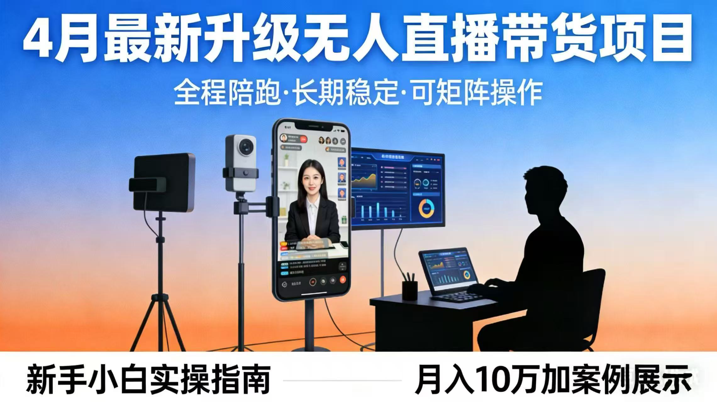 4月最新升级 无人直播 带货 全程陪跑  长期稳定 可矩阵  每天半小时新手小白实操月入 十万|协议软件打粉软件
