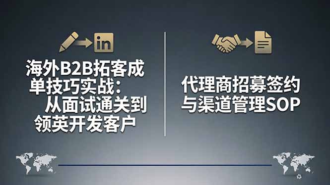 海外B2B拓客成单技巧实战：从面试通关到领英开发客户，代理商招募签约与渠道管理SOP|协议软件打粉软件