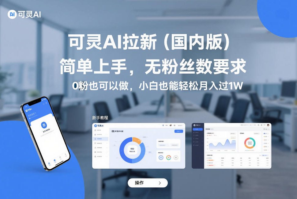 可灵AI拉新(国内版)，简单上手，无粉丝数要求，0粉也可以做，小白也能轻松月入过1W|协议软件打粉软件