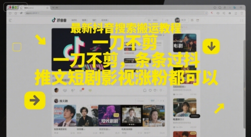 最新抖音搜索搬运教程，一刀不剪，条条过抖，推文短剧影视涨粉都可以|HOOK协议网