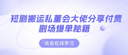 短剧搬运私董会大佬分享付费剧场爆单秘籍|HOOK协议网
