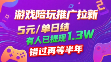 游戏陪玩推广拉新，无需回填，5米每单日结，0粉丝也能做，有人已提现1.3W，错过再等半年|HOOK协议网