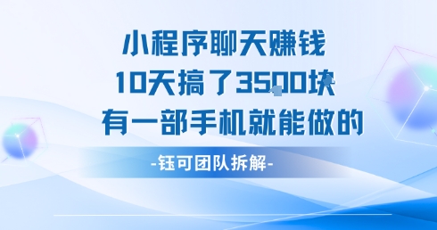小程序聊天挣钱10天搞了3.5k，有一部手机就能做的|HOOK协议网