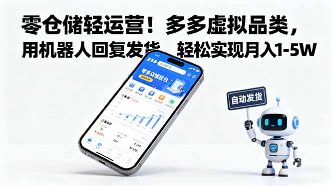 零仓储轻运营！多多虚拟品类，用机器人回复发货，轻松实现月入 1-5 W|HOOK协议网