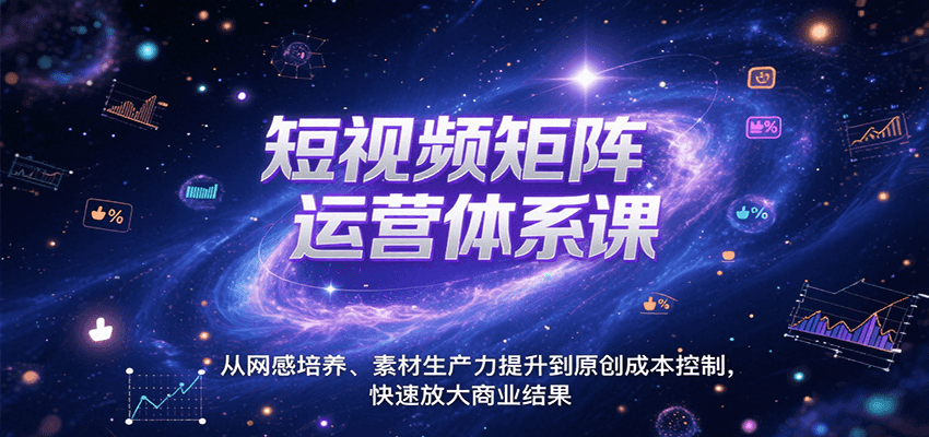 短视频矩阵运营体系课，从网感培养、素材生产力提升到原创成本控制，快速放大商业结果|HOOK协议网