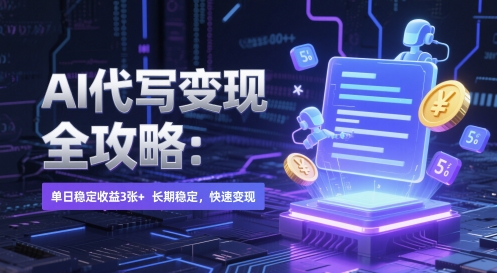 AI 代写变现全攻略：单日稳定收益 3张+，长期稳定，快速变现【揭秘】|HOOK协议网