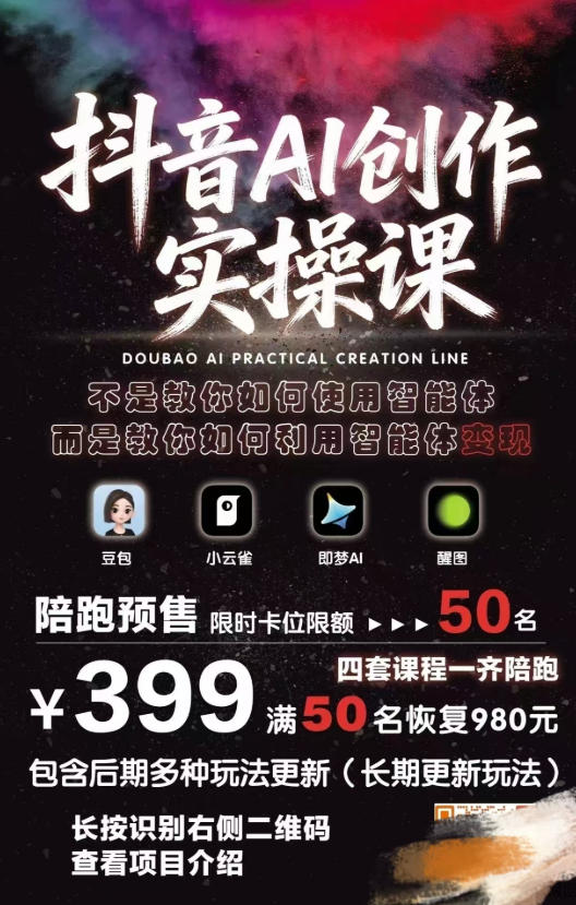 抖音AI创作变现课，覆盖豆包/醒图/即梦/小云雀实操，长期更新玩法，高效产出优质内容|协议软件打粉软件