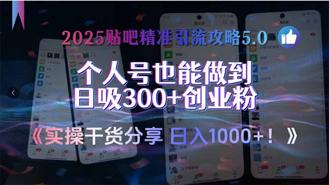 2025贴吧精准引流攻略5.0，实操干货分享，个人号也能做到日吸300+创业…|HOOK协议网