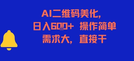 AI二维码美化，日入6张+，操作简单，需求大，直接干|HOOK协议网