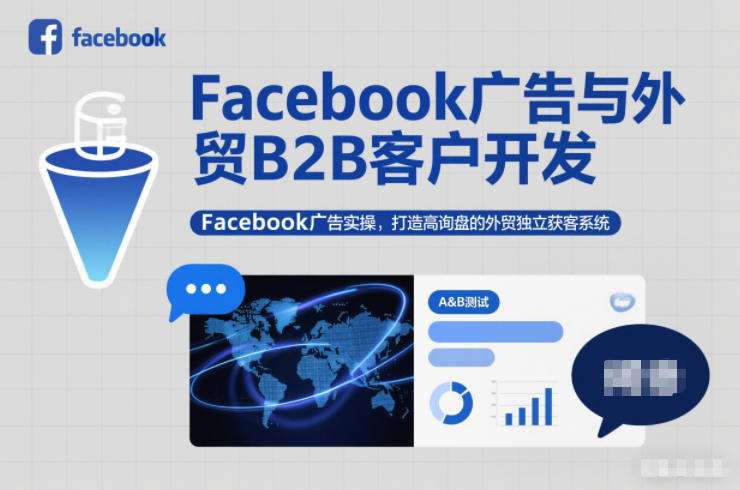 Facebook广告与外贸B2B客户开发，Facebook广告实操，打造高询盘的外贸独立获客系统|HOOK协议网