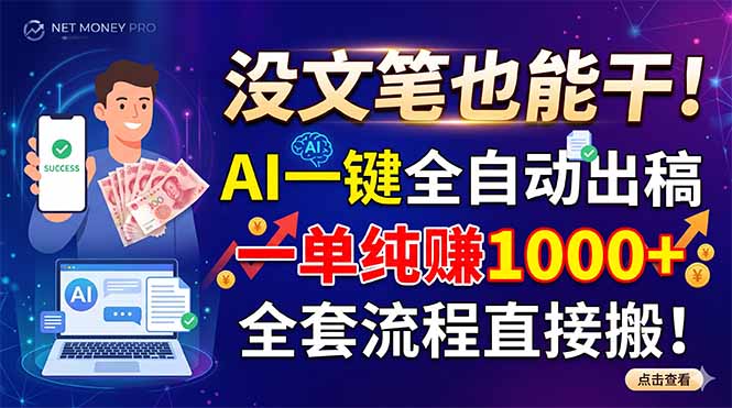 没文笔也能干！AI一键全自动出稿，一单纯赚1000+，全套流程直接搬！|一人科技公司导航