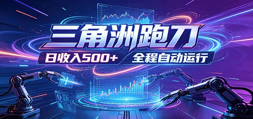 日入500+，全自动跑金，零装入局，以刃搏金！三角洲极速跑刀致富攻略|一人科技公司导航