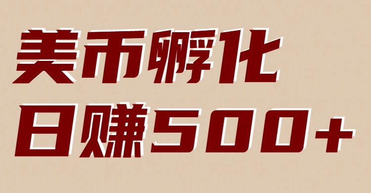 美币孵化项目：电脑全自动挂机赚美金，小白轻松上手|HOOK协议网