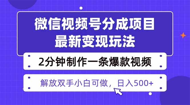 视频号分成最新玩法，两天暴力起号变现1500+，爆款视频制作只需要2分钟…|HOOK协议网
