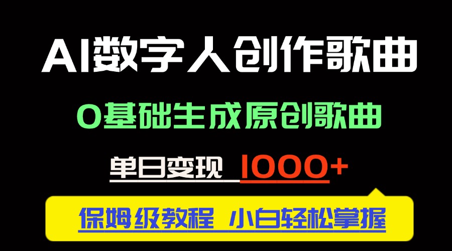 中视频新风口：AI数字人创作歌曲。0基础生成原创歌曲，单日变现1000＋|HOOK协议网