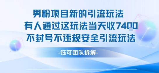 男粉项目新的引流玩法有人通过这玩法当天收了7.4k不封号不违规安全引流玩法|HOOK协议网
