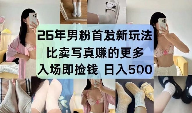 26年男粉首发最新3.0玩法，独此一家，比卖写真賺的更多，入场即捡钱，日入5张【揭秘】|HOOK协议网