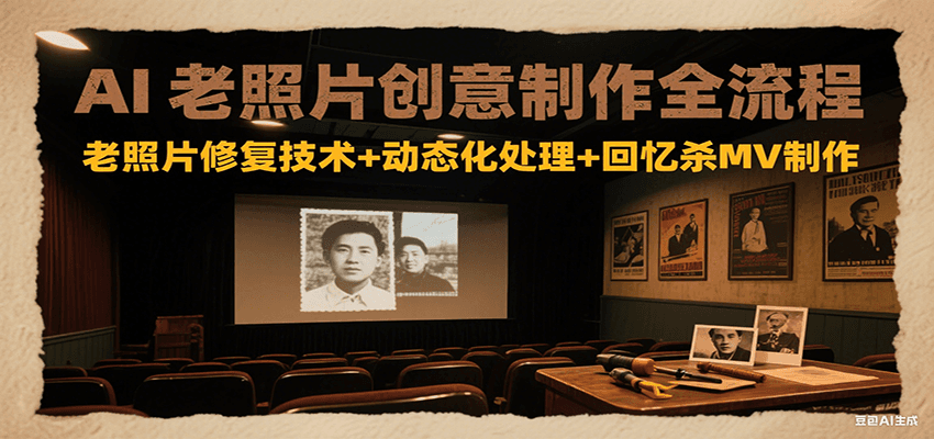 AI老照片创意制作全流程：老照片修复技术+动态化处理+回忆杀MV制作|HOOK协议网
