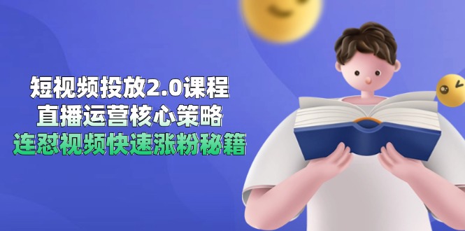 短视频投放2.0课程，直播运营核心策略，连怼视频快速涨粉秘籍|HOOK协议网
