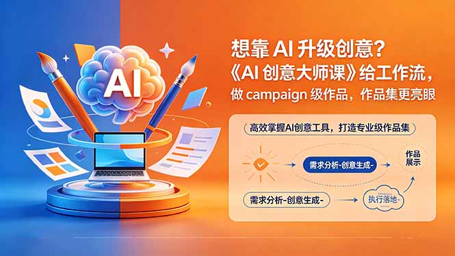想靠AI升级创意？《AI创意大师课》给工作流，做campaign级作品，作品集更亮眼【原创双语字幕】|一人科技公司导航