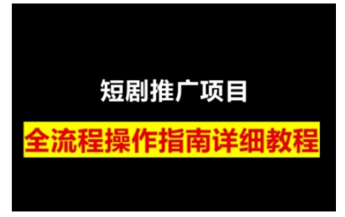 短剧运营变现之路，从基础的短剧授权问题，到挂链接、写标题技巧，全方位为你拆解短剧运营要点(0206更新)|HOOK协议网