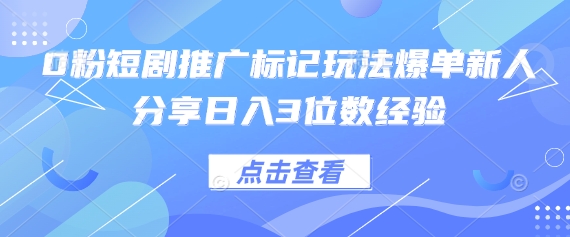 0粉短剧推广标记玩法爆单新人分享日入3位数经验|HOOK协议网