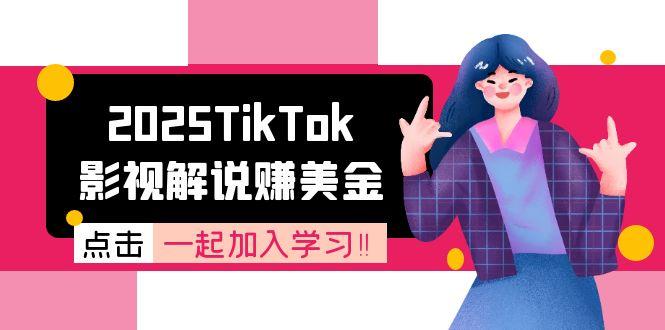 2025TikTok影视解说赚美金，账号注册全流程，中视频计划变现原理|HOOK协议网