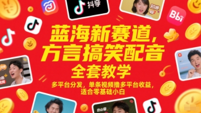 蓝海新赛道，方言搞笑配音全套教学，多平台分发，单条视频撸多平台收益，适合零基础小白|HOOK协议网