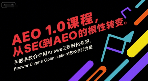 AEO 1.0 课程，从SEO到AE0的基命性转变，手把手教会你用AnswerEngineOptimization技术抢回流量|HOOK协议网