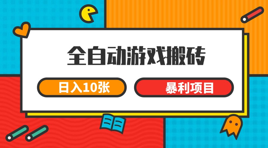 全自动游戏搬砖，日入10张 一个可以长期变现暴利项目|HOOK协议网