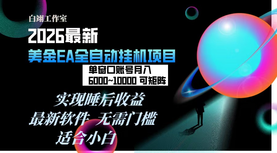 2026年最美金EA挂机项目，每天几分钟，单窗口月入600+，可矩阵，一台电脑支持多开窗口无任何...|HOOK协议网