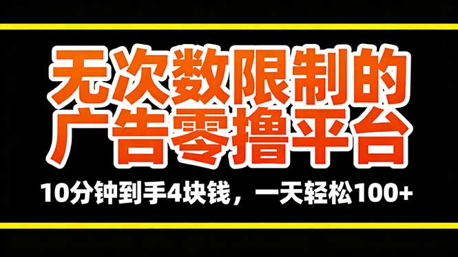 无次数限制的广告零撸平台，10分钟到手4块钱，一天轻松100+|HOOK协议网