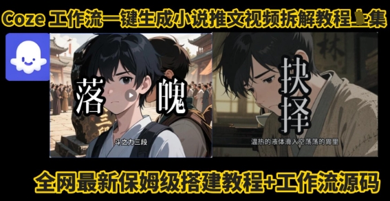 coze工作流一键生成小说推文视频搭建拆解教程，无需剪辑，无需拍摄写文案智能体拆解|HOOK协议网