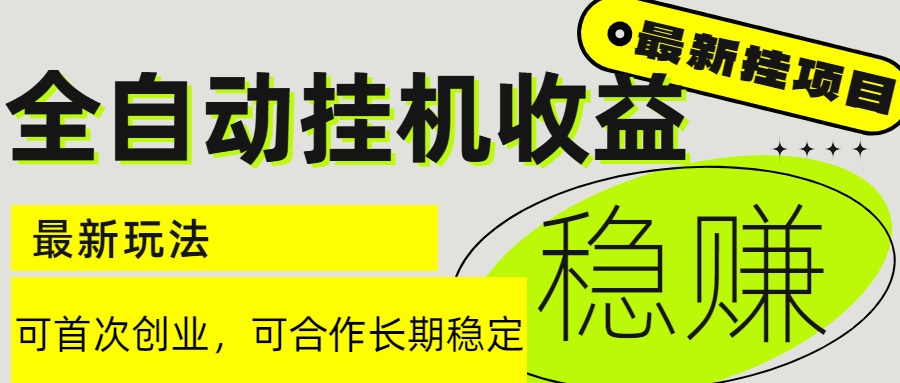 6月最新全自动挂机项目日入2000+长期稳定收益|HOOK协议网