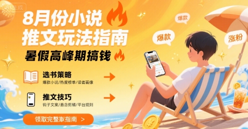 8月份小说推文玩法指南，暑假高峰期搞钱|HOOK协议网