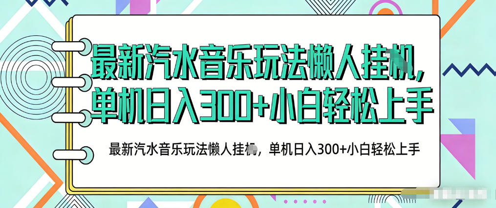 2026最新汽水音乐人项目玩法，上传音乐到抖音号里，用云手机运行，无需养号，无任何风控【揭秘】|协议软件打粉软件