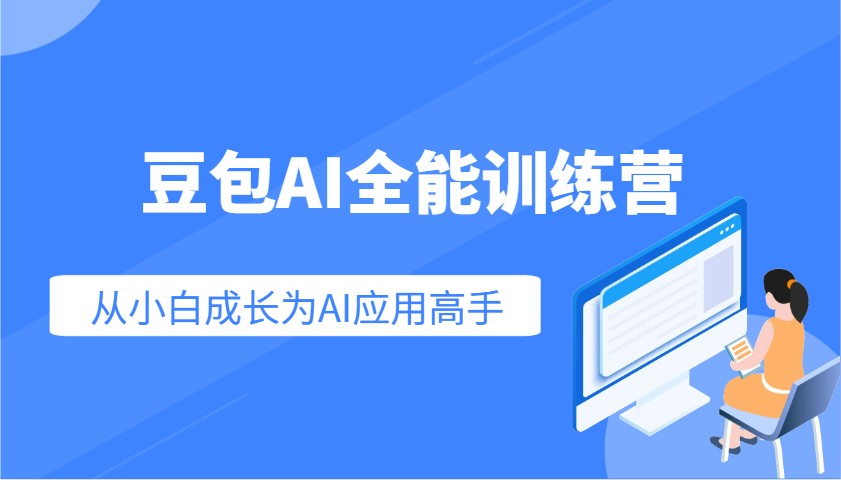 豆包AI全能训练营：快速掌握AI应用技能，从入门到精通从小白成长为AI应用高手|HOOK协议网