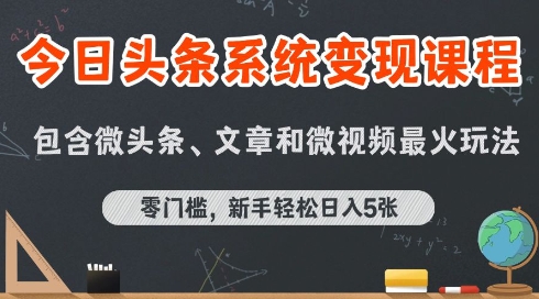 今日头条AI玩法系统课程，最新前沿变现玩法拆解，零门槛，新手轻松日入5张|HOOK协议网