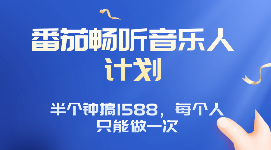 番茄音乐人计划，30分钟撸1588，每个人只能薅一次平台的羊毛|HOOK协议网