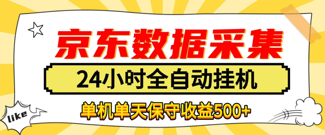 懒人副业！京东数据采集优化，纯挂G全天自动跑，单机收益500+【揭秘】|一人科技OPC聚合软件