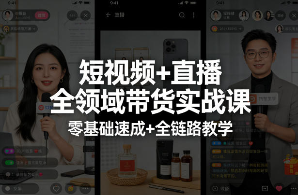 短视频+直播全领域带货实战课，零基础速成+全链路教学(更新04月)|协议软件打粉软件