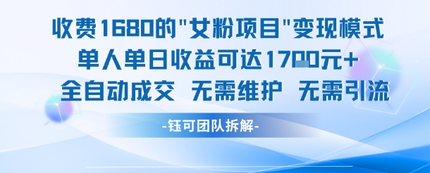 外面收费1680的女粉项目变现，单人单日收益可达1.7k，全自动成交无需维护|HOOK协议网