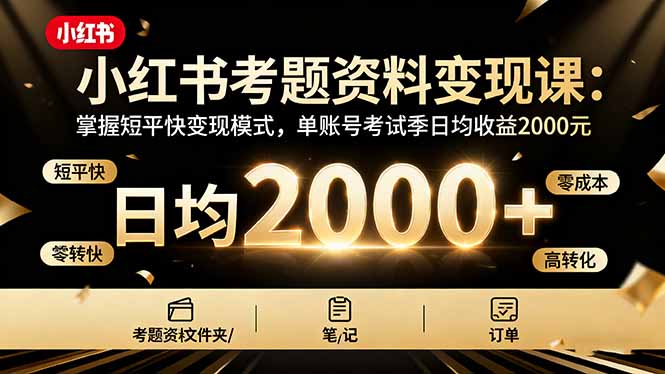 小红书考题资料变现课：掌握短平快变现模式，单账号考试季日均收益2000元|HOOK协议网