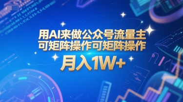 用AI来做公众号流量主，可矩阵操作，月入1W+，系统课【附工具指令】|HOOK协议网