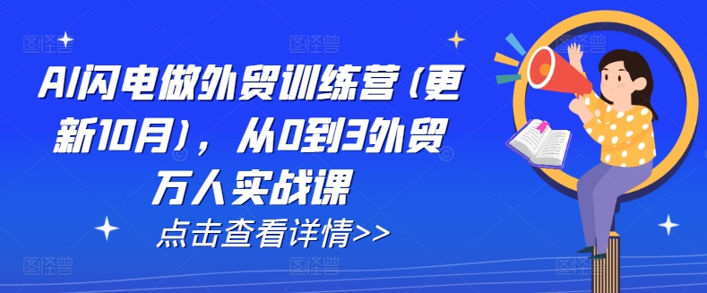AI闪电做外贸训练营(更新25年4月)，从0到3外贸万人实战课|HOOK协议网