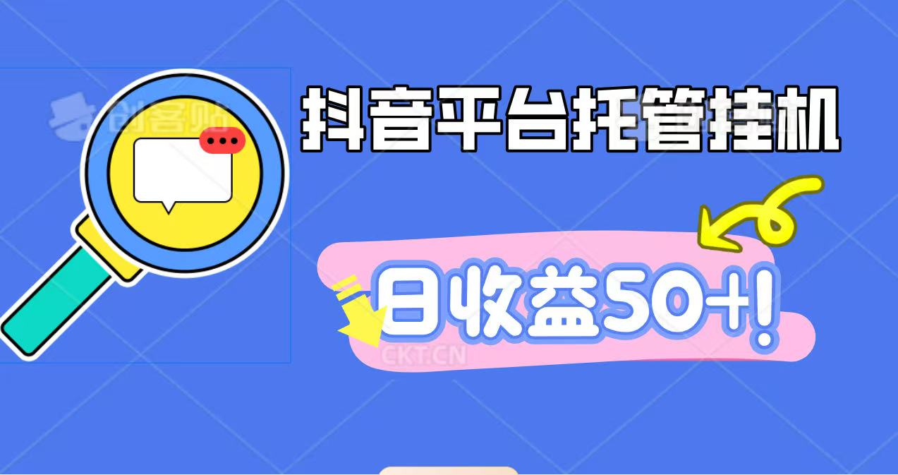 抖音平台托管挂机，打粉引流一条龙，包回收，仅需一部手机即可无限挂机，日收益50+|HOOK协议网