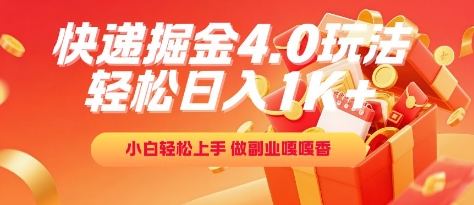 快递掘金4.0玩法，轻松日入1K+，小白轻松上手，做副业嘎嘎香【揭秘】|HOOK协议网