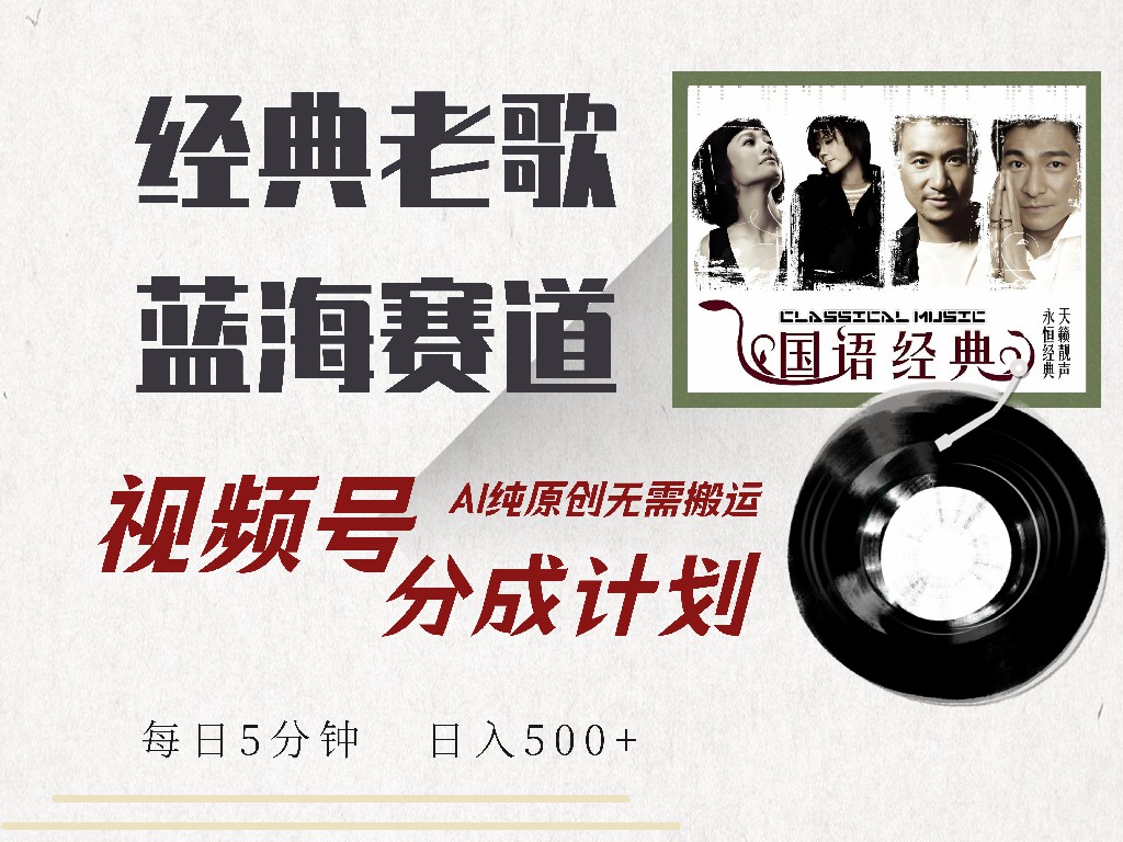 视频号经典老歌赛道，靠视频号分成计划收益拿到手软，AI纯原创、无脑搬…|HOOK协议网