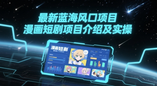 最新蓝海风口项目，漫画短剧项目介绍及实操|HOOK协议网